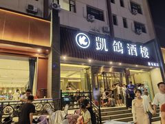 -凯鸽酒楼(操场城店)