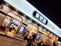 -東更道点心行(文化东路店)