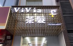 -茶发Salon·烫发染发理发