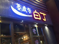 门面-姜虎东白丁烤肉(苏州中心店)