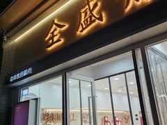 -清真全盛斋传统糕点(许士庙店)