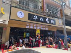 -华姐鸡粉(教育路店)