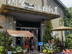 门面-周家二小姐的菜(西津渡店)