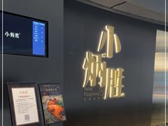 -小炳胜(卓悦中心店)