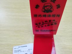 -顶巧鸡汤馄饨(虹口总店)