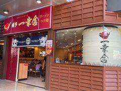 -博多一幸舍(侨福芳草地购物中心店)