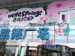 -凯德广场(武胜路店)