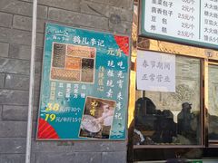门面-清真·鸦儿李记·小馆(后海店)