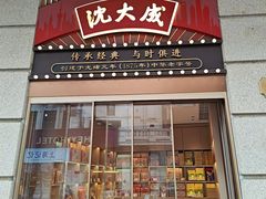 -沈大成(南京东路店)
