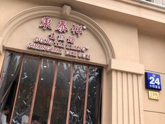 门面-东泰祥生煎馆(重庆北路店)
