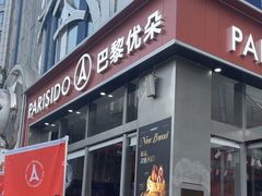 -巴黎优朵烘焙馆(菱角湖壹号店)
