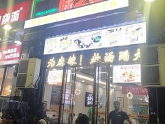 -味之绝美蛙鱼头火锅(龙潭店)