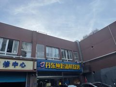 门面-丹东丛炟海鲜烧烤(江艺路店)