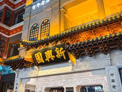 -新兴园饺子馆(河南街店)