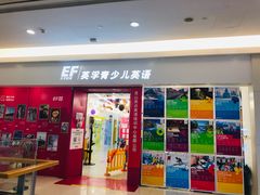-英孚教育青少儿(昆城广场中心)