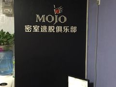 -MOJO密室逃脱(中街旗舰店)