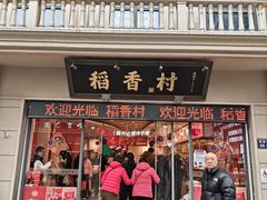 -稻香村(观前街店)