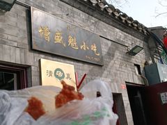 门面-增盛魁小吃店