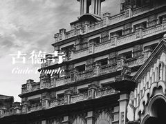 -古德寺素菜馆
