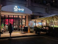 -荣小馆(临海世纪花城店)