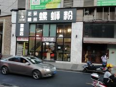 门面-好快螺柳州螺蛳粉(大西门店)