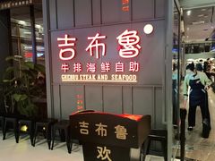 门面-吉布鲁牛排海鲜自助(硕果时代店)