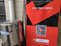 -老字号贾家肉丸糊辣汤(光明巷店)