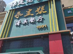 -永生號(未来城店)