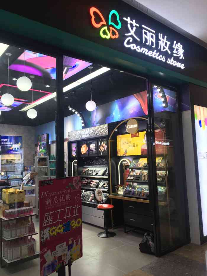 艾丽妆缘(大塘天城店"店名:艾丽妆缘美妆店位置:大唐天城负一.