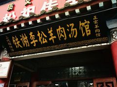 -铁谢李松祖传羊肉汤馆