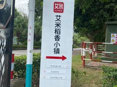 -艾米稻香小镇