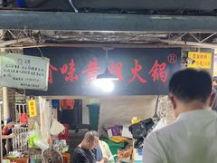 -渝味黄姐火锅(黄泥村店)