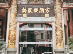 -梅龙镇酒家(南京西路总店)