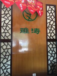 点击看大图 -雅涛世家·传承养生美颜连锁