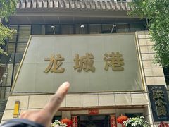 -欧记·龙城港(欣都店)