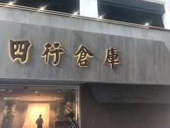 -上海四行仓库抗战纪念馆