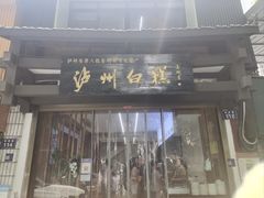-泸州白糕(慈善路店)