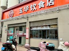-玉华饮食店(茅台路店)