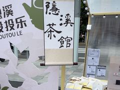 -隐溪茶馆(静安寺店)