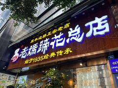 -易老妈蹄花.创于1935(总店)