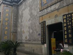 -杭州胡庆余堂第二中医门诊部