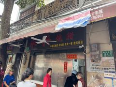 -永兴烧腊