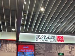 -肥汁米蘭香港米线(长宁来福士店)