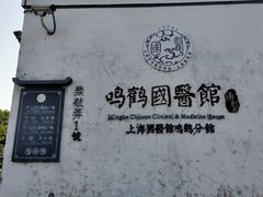 -鸣鹤古镇