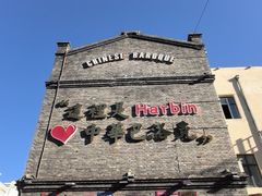 -中华巴洛克风情街