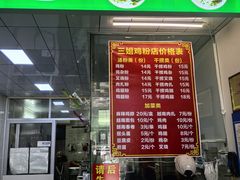 -华姐鸡粉(教育路店)