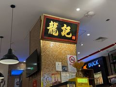 -龍记香港茶餐厅(久光百货店)