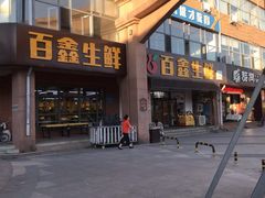 -百鑫生鲜连锁超市(怡众名城店)