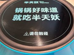 -半天妖烤鱼(西直门凯德mall店)