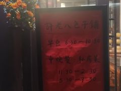 -许老八包子铺(回龙窝店)